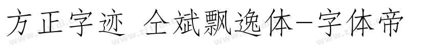 方正字迹 仝斌飘逸体字体转换